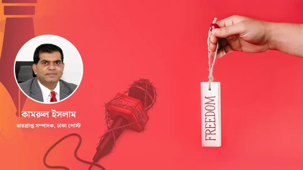 স্বাধীনতার প্রশ্নে গণমাধ্যম